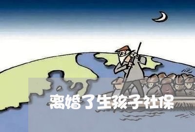 离婚了生孩子社保/2023092794149