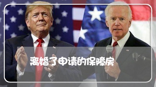 离婚了申请的保障房/2023110205928