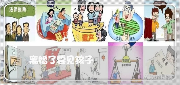 离婚了要见孩子/2023121795816