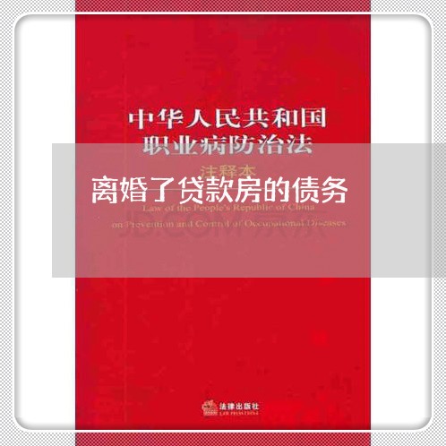 离婚了贷款房的债务/2023110327074