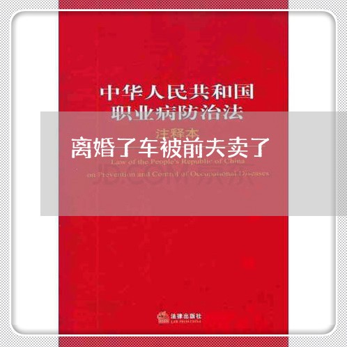 离婚了车被前夫卖了/2023110483825