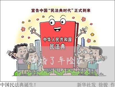 离婚了车险在哪上/2023092941595