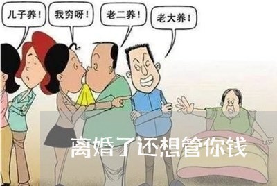 离婚了还想管你钱/2023092452404