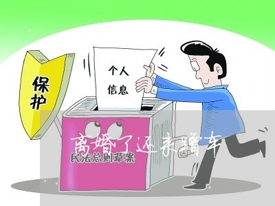 离婚了还来蹭车/2023121651613