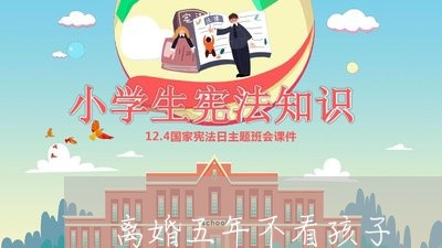 离婚五年不看孩子/2023092704068