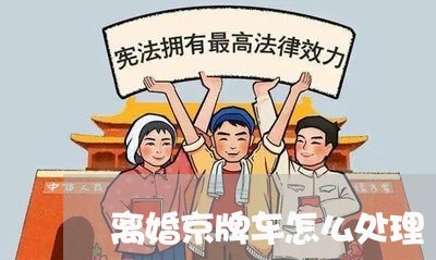 离婚京牌车怎么处理/2023110273716