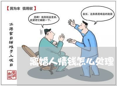 离婚人情钱怎么处理/2023110225048