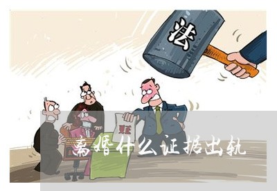 离婚什么证据出轨/2023092917037