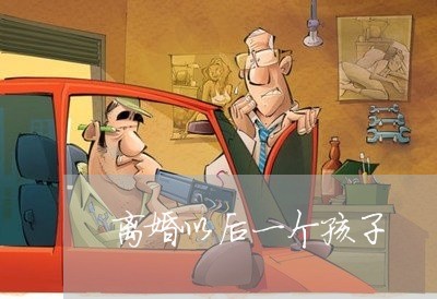 离婚以后一个孩子/2023092540251