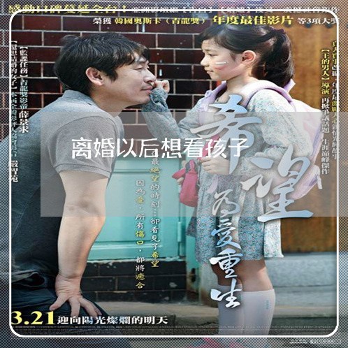 离婚以后想看孩子/2023092885148