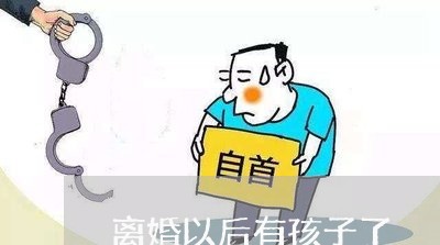 离婚以后有孩子了/2023092543835