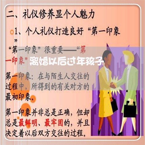 离婚以后过年孩子/2023092627482