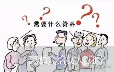 离婚会给女人钱吗/2023092507059