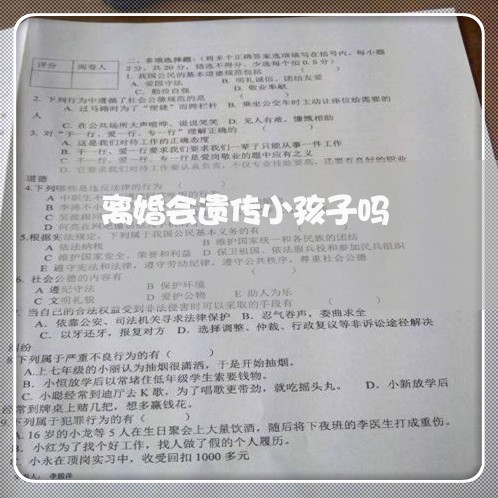 离婚会遗传小孩子吗/2023110496958