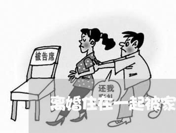 离婚住在一起被家暴/2023110330481