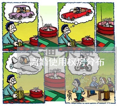 离婚使用权房分布/2023092451282