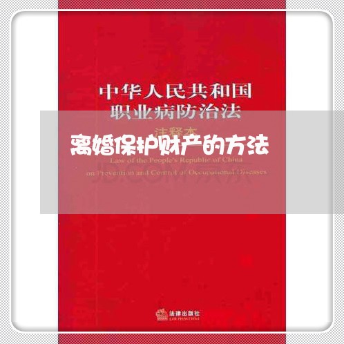 离婚保护财产的方法/2023110671683