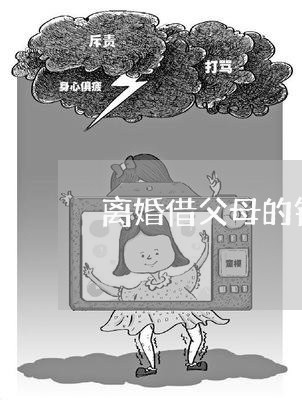 离婚借父母的钱买房/2023110225928