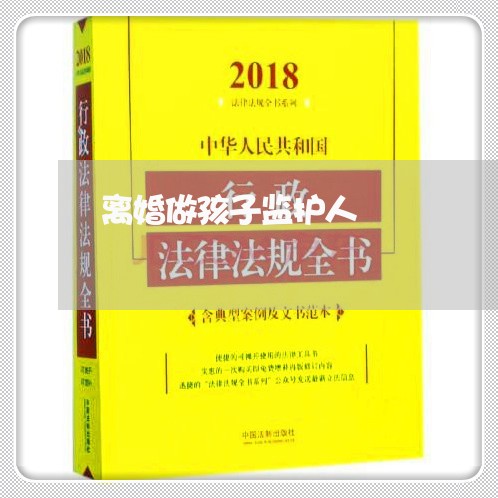 离婚做孩子监护人/2023092499482