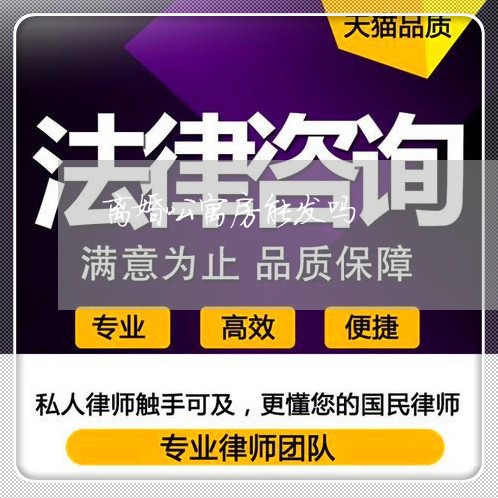 离婚公寓房能发吗/2023092407279