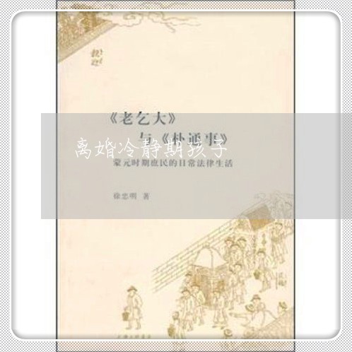 离婚冷静期孩子/2023121747179