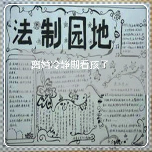 离婚冷静期看孩子/2023092716948