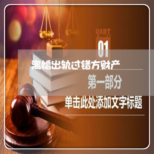 离婚出轨过错方财产/2023110940473