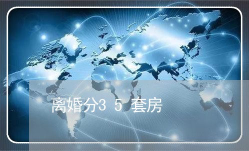 离婚分35套房/2023121683827