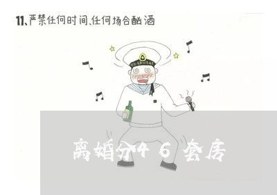 离婚分46套房/2023121679502