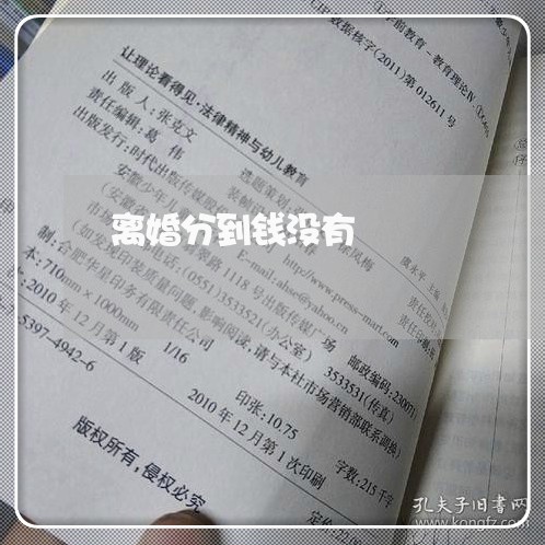 离婚分到钱没有/2023121510573