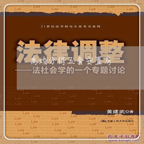 离婚分得五套安置房/2023110327037