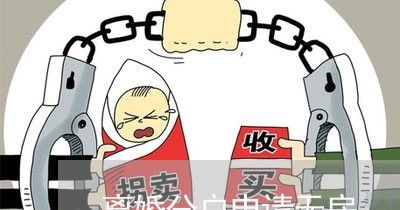 离婚分户申请无房/2023092440482