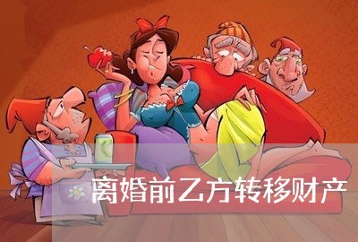 离婚前乙方转移财产/2023110575037