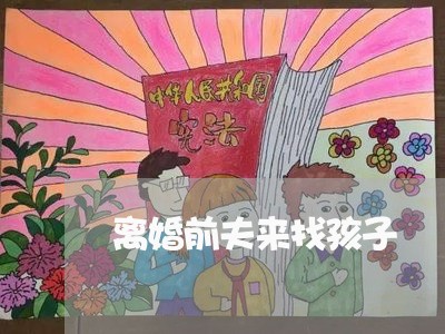 离婚前夫来找孩子/2023092526138