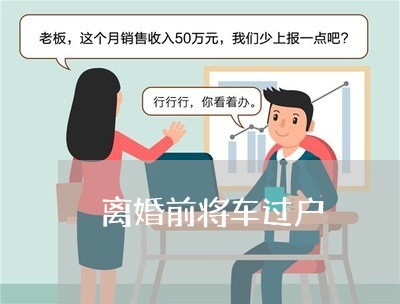 离婚前将车过户/2023121561604