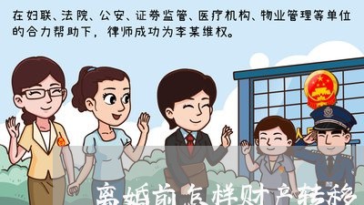 离婚前怎样财产转移/2023110461385