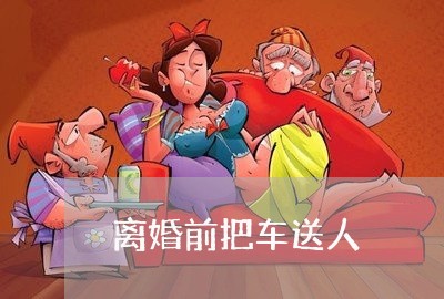 离婚前把车送人/2023121637150