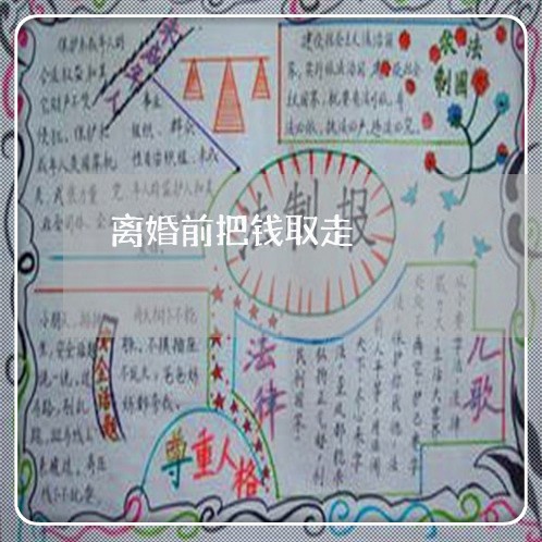 离婚前把钱取走/2023121651506