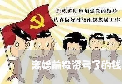 离婚前投资亏了的钱/2023110594938