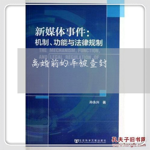 离婚前的车被查封/2023093056162