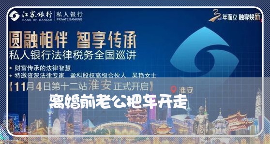 离婚前老公把车开走/2023110495717