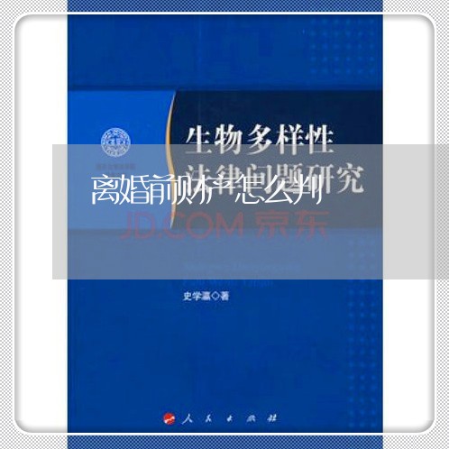 离婚前财产怎么判/2023100394037