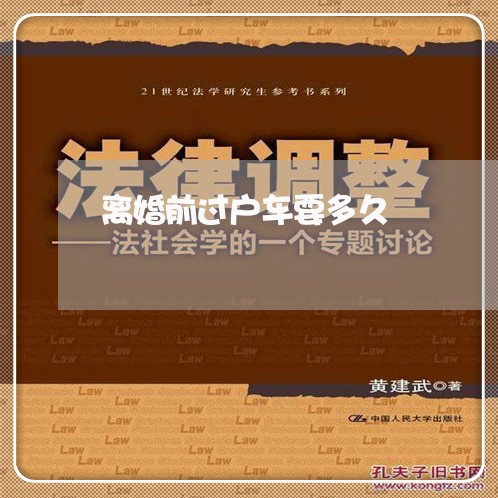 离婚前过户车要多久/2023110415371