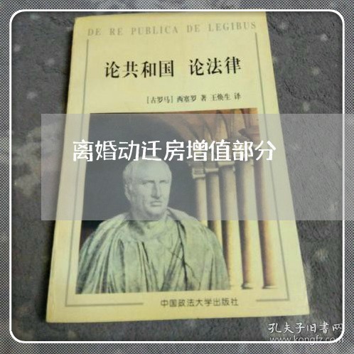 离婚动迁房增值部分/2023110383813