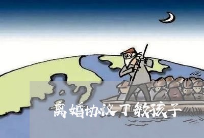 离婚协议丁敏孩子/2023092839148