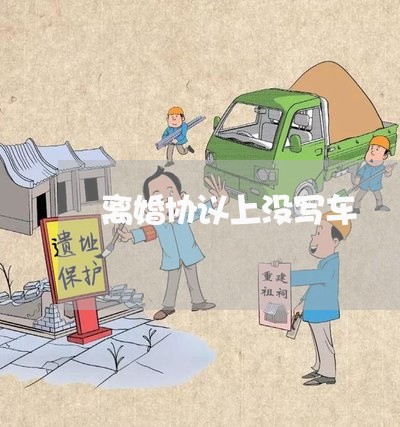 离婚协议上没写车/2023092518161