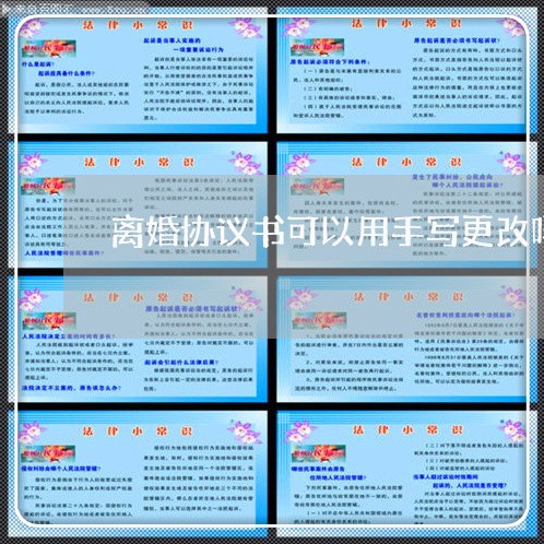 离婚协议书可以用手写更改吗/2023111882946