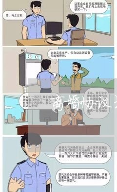 离婚协议书可以用表格方式填写吗/2023111886261