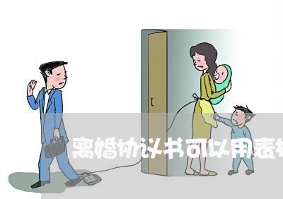 离婚协议书可以用表格方式填写吗/2023111895837