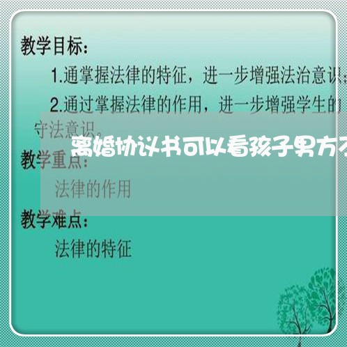 离婚协议书可以看孩子男方不让看/2023111854706